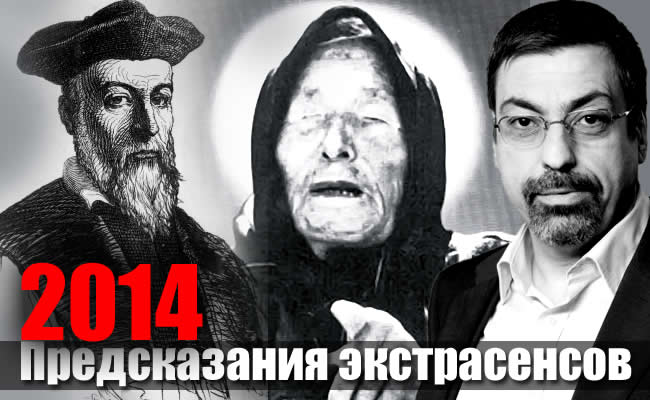 Предсказания экстрасенсов и астрологов на 2014 год